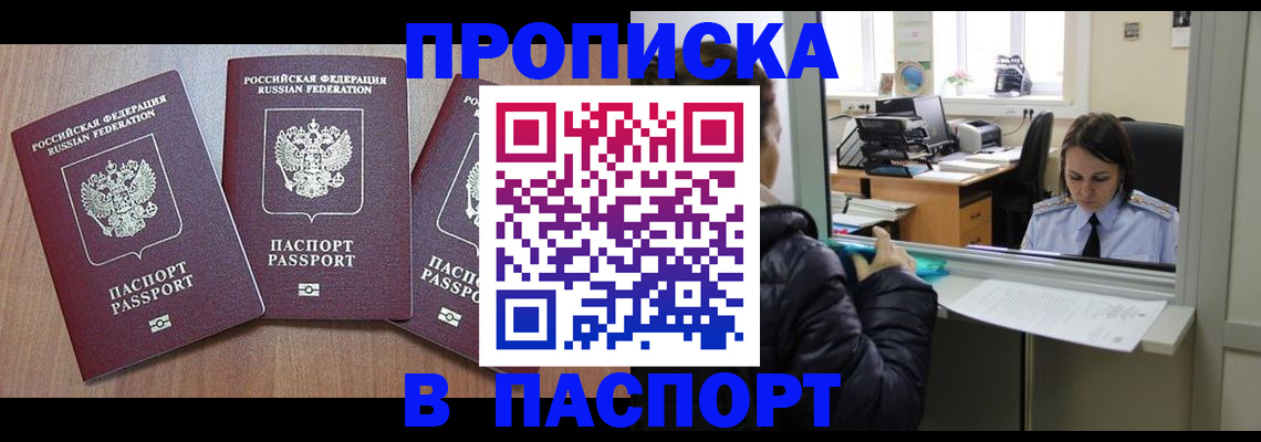 временная регистрация для школы в Томске