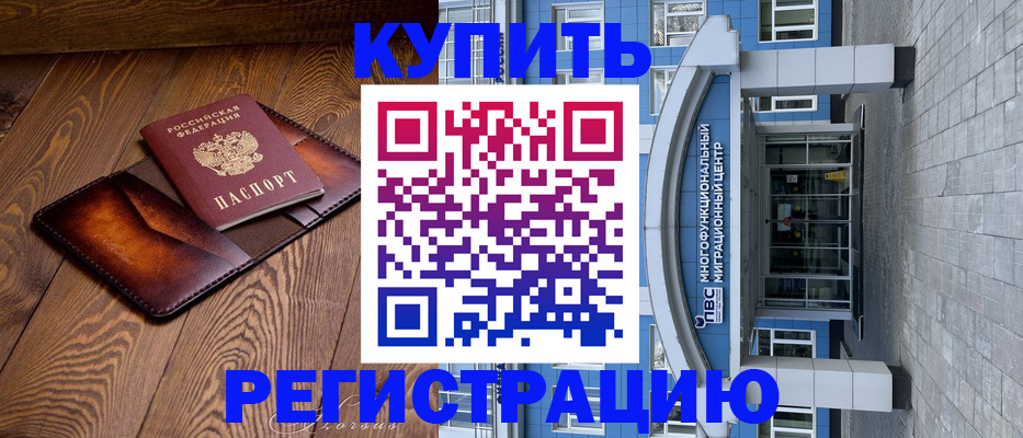 временная регистрация в Томске