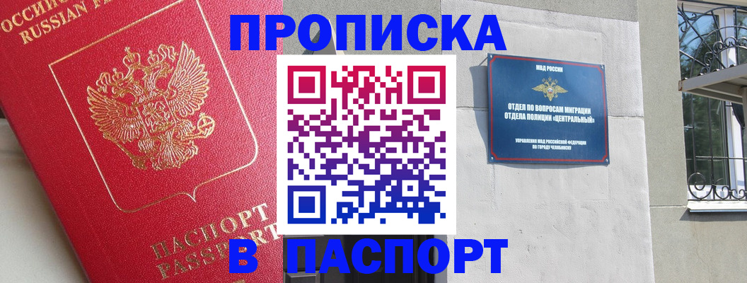 прописка 2025 в Томске